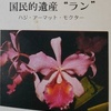 「世界の植物」12　マレーシア