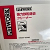 痛車に鉄粉が着いているのか確認