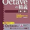 Octave の精義【第二版】