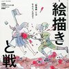 捻じれた戦争画の歴史－藤田嗣治「ＦＯＵＪＩＴＡと日本」三木学