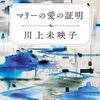 愛は証明できるのでしょうか？「マリーの愛の証明」川上未映子