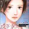 ネタバレ（1～37話）『dinksのトツキトオカ 「産まない女」はダメですか？ 』の結末・最終回まで全話解説