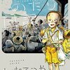 ちばてつや『ひねもすのたり日記』のみどころ｜漫画家仲間との交流&創作秘話