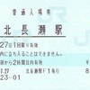 北長瀬駅　普通入場券