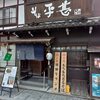 そばの平甚 本店＠岐阜県郡上市