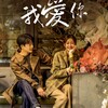 『我知道我愛你』英語：《 I Love You》1話～6話