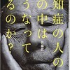 「認知症の人の心の中はどうなっているのか？」（佐藤眞一）