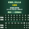 1年生大会決勝