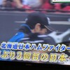 日本シリーズは「ファイターズ」！