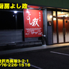 熱烈厨房よし政〜２０２３年１０月９杯目〜