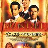 『ブニュエル ～ソロモン王の秘宝～』(2001)　カルロス・サウラ：脚本・監督