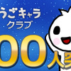 うごキャラクラブ300人突破！
