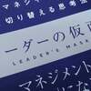 【書籍紹介】リーダーの仮面「いちプレーヤー」から「マネジャー」に頭を切り替える思考法