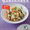 「今日の食事が死に方を決める 明日の食事が生き方を決める。」(2)　レシピ本・ダイエット本ってどうしてあんなに嘘が多いのだろうか？　どうして連中は自分でしてもいないことを偉そうに書くのかねえ。