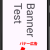 【Androidアプリ開発】アプリにバナー広告を表示する手順 - Kotlin
