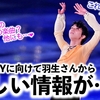 「これは暗示？それとも...♪」羽生さんからの嬉しいヒントで捗る妄想❤︎