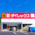 ついに 里庄 に『 ダイレックス 笠岡里庄店 』がオープン！開店日が判明しました！【 岡山県浅口郡里庄町浜中２０−１ 】#7