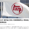 遂にトヨタも国内全工場稼働停止に