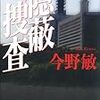 「隠蔽捜査」