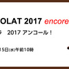 【伊勢丹】「サロン・デュ・ショコラ2017」のショコラが、アンコールとして1週間限定販売！