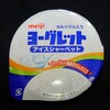 ヨーグレット アイスシャーベット！コンビニのセブン限定のカロリーや値段が気になるアイス商品