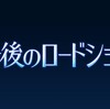 これがテレビ東京 ”本気の午後ロー”だ！「午後のロードショー」が放送25周年を記念して