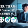 より安定して使える CallConnect に。接続周りの改善ポイント