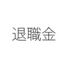 退職金が無いなら就業規則で決めておく