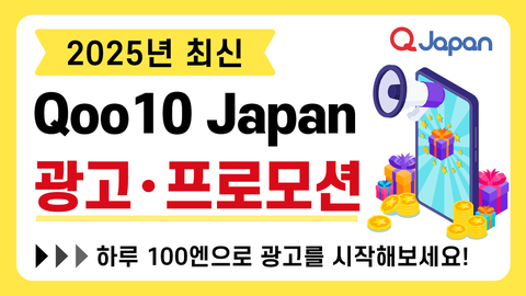  Qoo10 Japan에서 활용할 수 있는 광고•프로모션