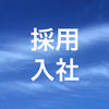 049.新卒の会社選びは慎重に