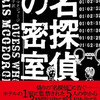 『名探偵の密室』クリス・マクジョージ／不二淑子訳（早川書房ポケミス1946）★★☆☆☆