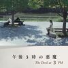【映画】午後3時の悪魔【感想】