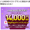 【2025年8月最新】LINEMO乗り換えで14,000円相当ゲット！7ヶ月後のPayPayポイント付与までの一部始終