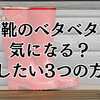 長靴がベタベタする原因と取り方！今すぐ試したい3つの方法