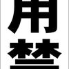 シンプル短冊看板「使用禁止（黒）」【工場・現場】屋外可