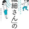 【感想レビュー】「気がつきすぎて疲れる」が驚くほどなくなる　「繊細さん」の本｜武田友紀　著