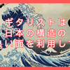 ギタリストは日本の構造の良い面を利用して