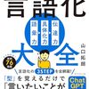 「うまく言葉にできない」を解決！『言語化大全』が教えてくれる、伝わる言葉の魔法──『「うまく言葉にできない」がなくなる 言語化大全』