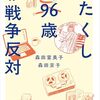 徹子の部屋 長崎原爆被害者 森田富美子さん96歳 娘･森田京子さん 戦争反対