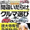 徳大寺有恒・島下泰久『2015年版　間違いだらけのクルマ選び』を読む：本にも寿命があるのかも