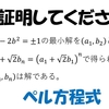 【東京工業大学1985年】 ペル方程式の整数解の集合の構造