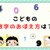 「すうじ」のおぼえかた！