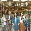 長いお別れ