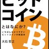 「ビットコインとはなにか？」を読んでみた