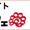 【🛒よろずやマルシェ本店🧻】後払いラボで毎日の🛍️お買い物を楽しもう！！