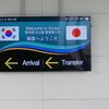 ４度目の仁川国際空港到着