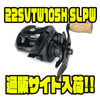 【ダイワ】コラボ限定ベイトリール「22SVTW105H SLPW」通販サイト入荷！