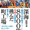 【読書メモ】深海8000mに挑んだ町工場 無人探査機「江戸っ子1号」プロジェクト