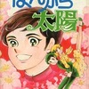 今ばんから太陽 / 高階良子という漫画にほんのりとんでもないことが起こっている？