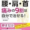 66　腰・肩・首　傷みの9割は自分で治せる！